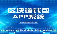 : 探索 TPWallet：揭秘币安智能链上的去中心化钱包