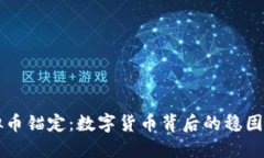 虚拟币锚定：数字货币背