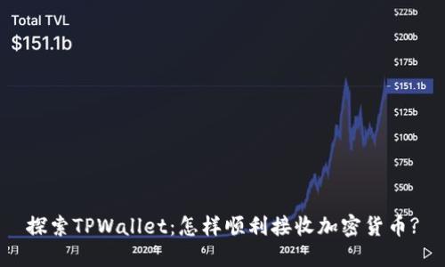 探索TPWallet：怎样顺利接收加密货币?
