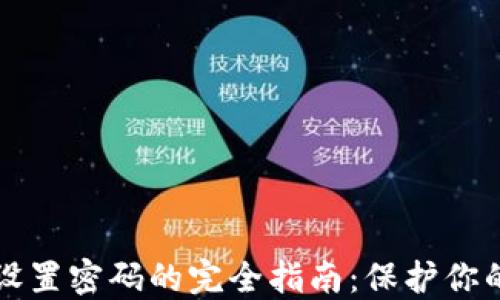 
TPWallet设置密码的完全指南：保护你的资产安全