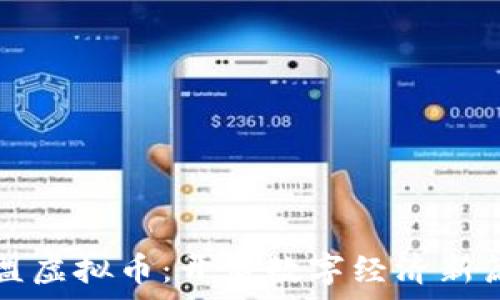   
东盟虚拟币：开启数字经济新篇章