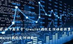 根据您的需求，以下是关于“tpwallet指纹支付功能