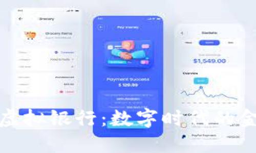 比特币虚拟银行：数字时代的金融革命