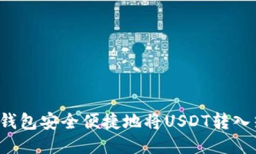 如何通过TP钱包安全便捷地将USDT转入热币交易所？