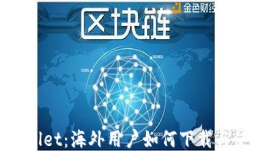 
探索TPWallet：海外用户如何下载与使用指南