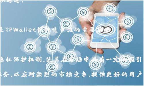   TPWallet的优势与挑战：数字资产管理的双刃剑 / 

 guanjianci TPWallet, 数字钱包, 加密资产 /guanjianci 

### TPWallet的概述

TPWallet是一款广泛使用的数字资产钱包，旨在为用户提供安全、便捷的加密货币管理解决方案。随着区块链技术的发展，越来越多的人和机构开始关注数字资产的安全和流动性。TPWallet凭借其多功能性和用户友好的界面，迅速成为数字货币管理的热门选择。

然而，TPWallet虽然具备多种优点，但也面临着一些挑战和潜在的弊端。本文将深入探讨TPWallet的好处与弊端，从多个角度分析其在数字资产管理领域的角色，帮助用户更全面地理解这一工具。

### TPWallet的好处

#### 1. 安全性

数字资产的安全性是用户选择钱包时最关心的因素之一。TPWallet采用了多重安全措施，包括双重身份验证、数据加密和冷存储等。这些措施有效降低了资产被盗和丢失的风险。即使在网络环境中，TPWallet也尽量保持用户资产的安全，提供相对安全的数字钱包环境。

此外，TPWallet定期进行安全审计和更新，以确保其系统不受最新网络威胁的影响。存储在钱包中的私钥是用户控制的，即使TPWallet服务方被攻击，用户的资产仍然能够得到有效保护。

#### 2. 用户友好

TPWallet的用户界面设计直观，让用户能够轻松完成资产管理。无论是新手还是经验丰富的投资者，都可以轻松导航应用程序，完成充值、提现和交易等常见操作。这种用户友好的设计，使得更多人能够轻松参与数字货币的投资和管理。

此外，TPWallet还提供了完善的教程和帮助文档，使用户在遇到问题时能够迅速找到解决方案。这种支持进一步增强了用户体验，降低了使用门槛。

#### 3. 多功能性

TPWallet不仅支持多种主流加密货币的存储和交易，如比特币、以太坊、莱特币等，还支持多个区块链平台。这种多功能性使得用户能够在一个平台上管理不同种类的资产，而不需要在多个钱包之间切换。

此外，TPWallet还集成了去中心化交易所（DEX）的功能，用户可以在TPWallet内部直接进行交易，无需将资产转移到外部平台。这种服务的便利性为用户提供了更高的流动性，同时也降低了交易成本。

#### 4. 隐私保护

数字货币的交易往往需要公开记录，因此隐私一直是用户关注的焦点。TPWallet通过不需要用户提供个人信息即可使用门槛而增强了隐私保护。用户可以在不泄露身份的情况下进行交易，有助于保护个人资产和金融隐私。

同时，TPWallet也允许用户自定义交易的隐私设置，例如，用户可以选择是否公开其交易记录，从而更好地保护个人信息不被公开。

### TPWallet的弊端

#### 1. 技术复杂性

尽管TPWallet的用户界面设计友好，但对于完全没有技术背景的用户来说，理解加密货币及其相关技术仍然是个挑战。许多用户可能在最初的设置过程中遇到困难，例如私钥管理和钱包安全设置等，这可能导致他们在使用TPWallet时感到困惑。

尤其是对于新手，没有足够的技术知识可能导致他们在使用过程中出现错误，从而造成资产损失。因此，为了解决这一问题，TPWallet需要提供更多的教育资源，帮助用户充分理解数字钱包的使用及其潜在风险。

#### 2. 依赖网络

作为一款在线数字钱包，TPWallet需要依赖网络连接才能正常使用。因此，在网络不稳定或被攻击的情况下，用户可能无法访问其资产。此外，若某一天TPWallet的服务器宕机，用户将无法进行任何交易。这种对网络的依赖是其一个显著的弊端。

为了降低这种风险，用户可以考虑将部分资产转移到离线钱包中，以确保在网络问题发生时资产的安全。然而，这样的做法也可能会增加用户的管理成本和操作复杂性。

#### 3. 客服支持

另一个不得不提的弊端是TPWallet的客户支持问题。虽然TPWallet提供了相关的支持和帮助文档，但在实际操作中，部分用户反馈客服响应速度较慢，解决问题的效率不高。遇到技术问题时，用户可能因此遭遇损失，而得不到及时的帮助。

这些问题不仅影响了用户体验，还可能导致用户对TPWallet产生不信任感，从而影响其在未来的使用。TPWallet需要加强其客户服务机制，确保用户在遇到问题时能够得到快速有效的帮助。

#### 4. 市场竞争

TPWallet在数字资产管理市场面临着激烈的竞争。随着越来越多玩家的进入，用户选择的余地也变得更加广泛。虽然TPWallet在多个方面表现优秀，但在部分功能和收费政策上仍存在差距。这使得TPWallet需要不断改进，以维持其在市场上的竞争地位。

为了在竞争激烈的市场中脱颖而出，TPWallet需要不断创新和服务，提升用户体验。同时，积极倾听用户反馈，不断调整产品策略，才能在未来的发展中保持其领先地位。

### 常见问题解答

#### 问题一：TPWallet的安全性如何？
##### 安全性的重要性

在数字资产管理中，安全性是用户最为关注的要素。TPWallet在此方面采取了多重安全措施，包括数据加密、双重身份验证和冷存储服务。所有这些措施都旨在减少资产被盗或丢失的风险。

##### 数据加密与身份验证

TPWallet使用高标准的数据加密方式来保护用户的私钥和交易信息。通过双重身份验证，TPWallet确保只有经过验证的用户才能访问其账户，进一步提升了安全级别。

##### 冷存储的优势

冷存储是TPWallet的一项重要安全措施，用户的私钥和敏感信息被存储在离线环境中，从而避免受到网络攻击的威胁。这种方法极大降低了数字资产被盗的风险，是安全性的一大保障。

##### 期望与现实
虽然TPWallet在安全性方面做了诸多努力，但用户仍需保持警惕。选择复杂的密码，不随意分享敏感信息，确保电脑和互联网设备的安全，都能进一步降低风险。

#### 问题二：如何使用TPWallet进行交易？
##### 交易流程概述

使用TPWallet进行交易的整体流程相对简单。用户首先需要在TPWallet中创建一个账户，并进行基本的身份验证。创建账户后，用户可以通过多种方式充值其钱包。

##### 充值方式

TPWallet支持多种充值方式，用户可以通过银行转账、信用卡或其他加密货币进行充值。一旦充值成功，用户便可以使用这些资产进行交易。

##### 选择交易方式

TPWallet支持的交易主要包括即时交易和限价交易。用户可以根据自身需求选择合适的交易方式。例如，如果用户希望在特定价格完成交易，可以选择限价交易；反之，则可以选择即时交易，以快速完成交易。

##### 确认与完成交易
一旦选择了交易方式，用户只需确认交易信息并提交。交易完成后，用户可以在TPWallet中查看交易记录及资产变动。这一过程相对简单，适合各种层次的用户。

#### 问题三：TPWallet如何保护用户隐私？
##### 隐私保护的重要性

数字货币的匿名性和隐私保护是用户选择钱包的重要标准。TPWallet在这方面采取了多项措施，确保用户的隐私不被泄露。

##### 不需要个人信息

使用TPWallet进行注册和交易时，用户不需要提供个人信息。这一隐私政策帮助用户在进行交易时最大限度地保护其身份信息，使他们能够在没有任何身份暴露的情况下进行交易。

##### 自定义隐私设置

TPWallet允许用户自定义交易的隐私设置。例如，用户可以选择是否公开其交易记录。这种灵活性使得用户能够更好地管理其隐私，更能适应用户的个人需求。

##### 空间信用

尽管TPWallet在隐私保护方面做了很大努力，但用户仍需注意，区块链本身的透明性意味着所有交易信息都可以被公开查询。因此，用户在进行大额交易时，仍需谨慎考虑隐私保护的问题。

#### 问题四：TPWallet如何面对市场竞争？
##### 竞争形势概述

数字资产管理市场竞争日益激烈，各种数字钱包和交易平台层出不穷。为了在这种环境中生存和发展，TPWallet需要找到自身的优势和竞争策略。

##### 不断创新

面对市场竞争，TPWallet需要不断其产品功能，定期推出新的服务和功能。这可以通过跟踪用户反馈和市场趋势来实现，以确保始终站在技术和用户需求的前沿。

##### 提升用户体验

用户体验是影响产品成功的重要因素。在这方面，TPWallet可以通过强化客服支持、用户界面等方式，提高用户的满意度。这将有助于增强用户的粘性，并吸引新用户。

##### 加强市场营销

在日益竞争的市场中，TPWallet也需加强市场宣传，提高品牌知名度。通过多渠道的营销策略，让更多用户了解TPWallet的多重优势，将为其争取更多用户提供通道。

##### 适应市场变化

市场是不断变化的，TPWallet需要保持灵活性，适时调整其战略以应对外部环境的变化。无论是技术需求的转变，还是用户偏好的变化，快速适应市场变化将是TPWallet保持竞争力的重要策略。

### 结论

TPWallet作为一款数字资产管理工具，给用户提供了安全、便捷的交易和资产管理解决方案。尽管面临一些挑战和弊端，但其多功能性、用户友好的界面以及隐私保护机制，使其在市场中具有一定的吸引力。

对于用户而言，认识到TPWallet的好处与弊端是制定投资策略的重要一步。在使用TPWallet时，用户应保持警惕，确保资产安全。同时，TPWallet也需要不断服务，以应对激烈的市场竞争，提供更好的用户体验。未来，随着技术的进一步发展与提升，TPWallet有潜力继续成为数字资产领域的重要参与者。最终，用户的选择和体验将引领TPWallet的未来发展方向。