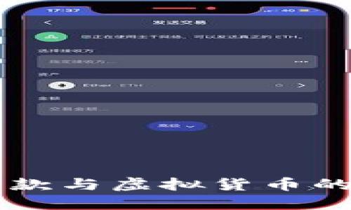 国外网络汇款与虚拟货币的区别与联系