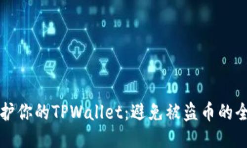 如何保护你的TPWallet：避免被盗币的全面指南