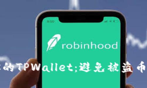 如何保护你的TPWallet：避免被盗币的全面指南