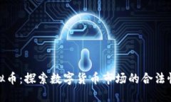 盘古虚拟币：探索数字货