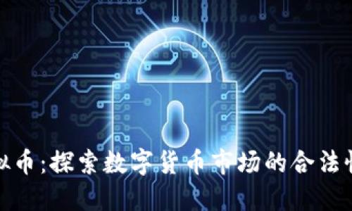 盘古虚拟币：探索数字货币市场的合法性与风险