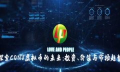 探索CONV虚拟币的未来：投