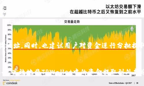 如何安全高效地提取TPWallet中的资金
gua资金提取, TPWallet, 加密货币/guanjianci

随着区块链技术的快速发展，越来越多的人开始使用加密钱包来管理他们的数字资产。TPWallet是一款流行的多币种数字钱包，用户可以通过它方便地存储、管理和交易数字货币。但是，当用户决定提取TPWallet中的资金时，可能会遇到一些挑战和疑问。本文将详细介绍如何安全、高效地将TPWallet中的资金提取到外部账户，同时解答一些与此相关的问题。

一、TPWallet中的资金提取流程
提取TPWallet中的资金，通常包括以下几个步骤：
ol
    listrong登录TPWallet账户/strong：首先，用户需要访问TPWallet的官方网站或使用移动应用程序，并用自己的账户信息登录。/li
    listrong选择要提取的资产/strong：在钱包界面，用户可以查看自己持有的各种数字货币，选择需要提取的资产，例如以太坊、比特币等。/li
    listrong输入提取金额/strong：用户可以输入希望提取的金额，此时需要注意钱包中可用余额，确保提取金额不超过可用的余额。/li
    listrong输入接收地址/strong：用户需要输入将资金提取到的接收地址，这通常是用户自己在交易所或另一款钱包中的地址。在输入时要十分小心，确保地址的准确性，以免资金无法找回。/li
    listrong确认并提交提取请求/strong：在确认一切信息无误后，用户可以提交提取请求。大部分钱包会要求用户输入二次验证信息以确保安全。/li
    listrong等待交易确认/strong：提交请求后，用户需要等待网络确认。通常，用户可以在TPWallet的“交易记录”中查看到提取请求的状态。/li
/ol

二、资金提取的注意事项
在提取TPWallet中的资金时，有几个重要的注意事项：
ul
    listrong安全性/strong：确保使用强密码及双重身份验证，以保护账户的安全。避免在公共网络环境下进行提取。/li
    listrong交易费用/strong：提取资金通常会产生交易费用，费用的高低与网络拥堵程度有关，用户需提前了解。/li
    listrong提取时间/strong：不同的区块链网络确认时间不同，用户需要耐心等待提取请求的处理。/li
    listrong最小提取金额/strong：某些资产可能有最小提取金额的限制，用户在提取时需留意这些信息。/li
/ul

三、常见问题解答

1. 提取TPWallet中的资金时遇到问题该怎么办？
在提取TPWallet中的资金时，用户有时会遇到一些问题，例如提取请求未成功、交易长时间未确认等。这些问题可能由多种原因引起，以下是一些常见问题及其解决方案：
ol
    listrong提取请求未成功/strong：首先，检查是否输入了正确的接收地址，以及提取金额是否在可用余额内。其次，查看账户是否存在异常，比如是否被锁定或存在其他限制。如果问题仍然存在，可以联系TPWallet的客服支持，提供相关交易信息进行投诉和咨询。/li
    listrong交易长时间未确认/strong：区块链网络会因拥堵或其他技术问题导致交易确认时间延长。用户可以在区块链浏览器中查看交易状态。如果交易状态是“未确认”，通常等待一段时间就会被确认。如果长时间未确认用户可以考虑联系钱包方，了解当前网络情况或寻求其他解决方案。/li
/ol

2. 如何保障提取过程的安全性？
资金提取的安全性对用户至关重要。这里有一些有效的保障措施：
ul
    listrong使用安全的网络/strong：避免在公共Wi-Fi下进行资金提取操作，建议使用私人网络或更安全的VPN服务。/li
    listrong开启双重身份验证/strong：TPWallet提供双重身份验证功能，开启后可以增加账户安全性，即使密码泄露，也能降低风险。/li
    listrong定期检查设备安全/strong：确保个人设备没有恶意软件，并定期更新操作系统和防病毒软件，降低被攻击的风险。/li
/ul

3. 提取时是否会被收取手续费？
是的，通常在从TPWallet提取资金时，会产生一定的手续费。手续费的高低通常取决于以下几个因素：
ul
    listrong网络拥堵程度/strong：在区块链网络较为拥堵时，交易确认时间较慢，因此需要支付更高的手续费以加快交易速度。/li
    listrong区块链类型/strong：不同类型的区块链，其交易费用标准不同，例如以太坊与比特币在手续费上就有明显差异。/li
    listrong提取金额与频率/strong：一些钱包在手续费上对提取金额有特定规定，提取金额越大，手续费可能成比例降低，但频繁小额提取则可能累积更高费用。/li
/ul

4. 一旦提取请求提交後，能否撤销？
一旦提交提取请求，一般情况下是无法撤销的。这是因为区块链交易一经发布，无法被更改或删除。为了避免误操作，用户在提取前应仔细检查提取金额和接收地址。同时，也建议用户对资金进行分批提取，这样在发现问题时可以及时调整策略，减少损失。

总结
TPWallet为用户提供了便捷高效的资金管理和提取服务，但在提取资金的过程中也面临不少挑战。通过本文的详细介绍，相信用户能够更清楚地了解如何安全、高效地将TPWallet中的资金提取到外部账户。在未来的操作中，注意以上提到的安全性和相关注意事项，将有助于提升用户的体验和资金安全。