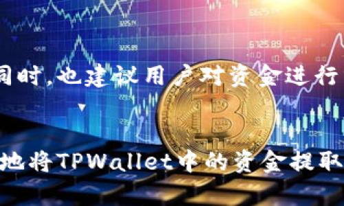 如何安全高效地提取TPWallet中的资金
gua资金提取, TPWallet, 加密货币/guanjianci

随着区块链技术的快速发展，越来越多的人开始使用加密钱包来管理他们的数字资产。TPWallet是一款流行的多币种数字钱包，用户可以通过它方便地存储、管理和交易数字货币。但是，当用户决定提取TPWallet中的资金时，可能会遇到一些挑战和疑问。本文将详细介绍如何安全、高效地将TPWallet中的资金提取到外部账户，同时解答一些与此相关的问题。

一、TPWallet中的资金提取流程
提取TPWallet中的资金，通常包括以下几个步骤：
ol
    listrong登录TPWallet账户/strong：首先，用户需要访问TPWallet的官方网站或使用移动应用程序，并用自己的账户信息登录。/li
    listrong选择要提取的资产/strong：在钱包界面，用户可以查看自己持有的各种数字货币，选择需要提取的资产，例如以太坊、比特币等。/li
    listrong输入提取金额/strong：用户可以输入希望提取的金额，此时需要注意钱包中可用余额，确保提取金额不超过可用的余额。/li
    listrong输入接收地址/strong：用户需要输入将资金提取到的接收地址，这通常是用户自己在交易所或另一款钱包中的地址。在输入时要十分小心，确保地址的准确性，以免资金无法找回。/li
    listrong确认并提交提取请求/strong：在确认一切信息无误后，用户可以提交提取请求。大部分钱包会要求用户输入二次验证信息以确保安全。/li
    listrong等待交易确认/strong：提交请求后，用户需要等待网络确认。通常，用户可以在TPWallet的“交易记录”中查看到提取请求的状态。/li
/ol

二、资金提取的注意事项
在提取TPWallet中的资金时，有几个重要的注意事项：
ul
    listrong安全性/strong：确保使用强密码及双重身份验证，以保护账户的安全。避免在公共网络环境下进行提取。/li
    listrong交易费用/strong：提取资金通常会产生交易费用，费用的高低与网络拥堵程度有关，用户需提前了解。/li
    listrong提取时间/strong：不同的区块链网络确认时间不同，用户需要耐心等待提取请求的处理。/li
    listrong最小提取金额/strong：某些资产可能有最小提取金额的限制，用户在提取时需留意这些信息。/li
/ul

三、常见问题解答

1. 提取TPWallet中的资金时遇到问题该怎么办？
在提取TPWallet中的资金时，用户有时会遇到一些问题，例如提取请求未成功、交易长时间未确认等。这些问题可能由多种原因引起，以下是一些常见问题及其解决方案：
ol
    listrong提取请求未成功/strong：首先，检查是否输入了正确的接收地址，以及提取金额是否在可用余额内。其次，查看账户是否存在异常，比如是否被锁定或存在其他限制。如果问题仍然存在，可以联系TPWallet的客服支持，提供相关交易信息进行投诉和咨询。/li
    listrong交易长时间未确认/strong：区块链网络会因拥堵或其他技术问题导致交易确认时间延长。用户可以在区块链浏览器中查看交易状态。如果交易状态是“未确认”，通常等待一段时间就会被确认。如果长时间未确认用户可以考虑联系钱包方，了解当前网络情况或寻求其他解决方案。/li
/ol

2. 如何保障提取过程的安全性？
资金提取的安全性对用户至关重要。这里有一些有效的保障措施：
ul
    listrong使用安全的网络/strong：避免在公共Wi-Fi下进行资金提取操作，建议使用私人网络或更安全的VPN服务。/li
    listrong开启双重身份验证/strong：TPWallet提供双重身份验证功能，开启后可以增加账户安全性，即使密码泄露，也能降低风险。/li
    listrong定期检查设备安全/strong：确保个人设备没有恶意软件，并定期更新操作系统和防病毒软件，降低被攻击的风险。/li
/ul

3. 提取时是否会被收取手续费？
是的，通常在从TPWallet提取资金时，会产生一定的手续费。手续费的高低通常取决于以下几个因素：
ul
    listrong网络拥堵程度/strong：在区块链网络较为拥堵时，交易确认时间较慢，因此需要支付更高的手续费以加快交易速度。/li
    listrong区块链类型/strong：不同类型的区块链，其交易费用标准不同，例如以太坊与比特币在手续费上就有明显差异。/li
    listrong提取金额与频率/strong：一些钱包在手续费上对提取金额有特定规定，提取金额越大，手续费可能成比例降低，但频繁小额提取则可能累积更高费用。/li
/ul

4. 一旦提取请求提交後，能否撤销？
一旦提交提取请求，一般情况下是无法撤销的。这是因为区块链交易一经发布，无法被更改或删除。为了避免误操作，用户在提取前应仔细检查提取金额和接收地址。同时，也建议用户对资金进行分批提取，这样在发现问题时可以及时调整策略，减少损失。

总结
TPWallet为用户提供了便捷高效的资金管理和提取服务，但在提取资金的过程中也面临不少挑战。通过本文的详细介绍，相信用户能够更清楚地了解如何安全、高效地将TPWallet中的资金提取到外部账户。在未来的操作中，注意以上提到的安全性和相关注意事项，将有助于提升用户的体验和资金安全。