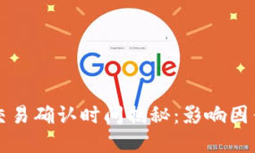 虚拟币交易确认时间揭秘：影响因素与策略
