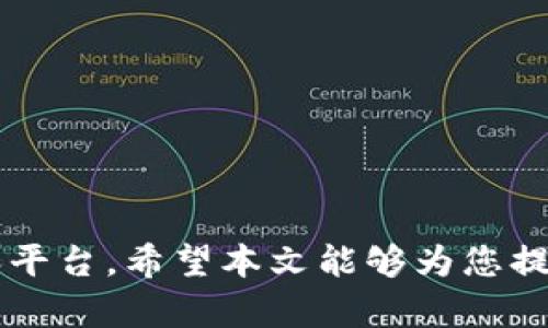 如何在TPWallet上购买SHIB：一步步指南

TPWallet, SHIB, 加密货币购买/guanjianci

---

### 引言

随着加密货币的逐渐流行，越来越多的投资者开始关注各种数字资产。SHIB（Shiba Inu）作为一种备受欢迎的加密货币，尤其是受到米姆币文化影响的投资者广泛关注。而TPWallet作为一款功能齐全的数字钱包，为用户提供了一个方便的途径来购买SHIB。在这篇文章中，我们将详细探讨如何在TPWallet上购买SHIB，包括所需步骤、注意事项以及可能遇到的挑战。

### TPWallet的简介

TPWallet是一款多链数字钱包，支持多种加密货币和代币的管理。它提供了安全、便捷的方式来存储和转账加密货币。此外，TPWallet还具备内置的交易所功能，用户可以直接在钱包中进行加密货币的买卖，而无需额外下载其他应用程序。

### 第一步：下载和注册TPWallet

在购买SHIB之前，首先需要下载TPWallet。在应用商店（如Apple Store或Google Play）搜索“TPWallet”进行下载安装。安装完成后，打开应用程序并进行注册。

注册过程通常要求用户提供一个有效的电子邮件地址，并设置一个安全的密码。在这一步骤中，用户还会生成一个助记词（Mnemonic Phrase），这是您钱包的重要安全信息，请妥善保存。

### 第二步：充值您的钱包

在TPWallet中购买SHIB，您首先需要向钱包中充值一些资金。TPWallet支持多种加密货币充值，包括ETH、BTC等。根据您所持有的加密货币类型，选择合适的充值方式。

充值一般分为以下几步：
1. 在TPWallet中找到“充值”选项。
2. 选择您要充值的加密货币类型。
3. 复制生成的充值地址，并在其他钱包或交易所中进行转账。

请注意，确保转账过程中使用正确的地址，以免资金丢失。

### 第三步：购买SHIB

在成功充值后，您就可以在TPWallet中购买SHIB。执行以下步骤：

1. **进入交易界面**：在TPWallet的主界面中找到“交易”或“交换”选项。
2. **选择交易对**：选择您要用来购买SHIB的加密货币（如ETH），并确保选择SHIB作为目标货币。
3. **确认交易**：输入希望购买的SHIB数量，系统会自动计算出所需支付的加密货币金额。确认信息无误后，点击“交易”或“确认”按钮。

在交易完成后，您可以在钱包中查看您的SHIB余额。

### 第四步：安全存储和管理SHIB

购买成功后，要确保您的SHIB安全存储在TPWallet中。TPWallet提供了多种安全设置，用户可以启用指纹识别、面部识别等额外安全措施。

同时，定期备份助记词，并将其保存在安全的地方，以防丢失。在数字货币领域，安全性是首要考虑因素，因此务必保持高度警惕。

### 可能相关的问题

#### 问题1：TPWallet的安全性如何？

购买和管理加密货币的过程中，安全性始终是用户最关心的问题之一。TPWallet作为一款多链数字钱包，其设计理念就是安全与便捷并存。TPWallet采用了多层加密技术，保护用户的私钥和助记词不被泄露。此外，TPWallet还支持多种安全设置选项，例如：

1. **助记词保护**：用户的助记词是登录钱包和恢复资产的关键，TPWallet会要求用户妥善保存这段信息。如果遗失助记词，钱包内的资产将无法恢复。

2. **生物识别技术**：TPWallet支持指纹与面部识别，用户可以通过简便的方式登录钱包，且提高了安全性。

3. **冷存储**：TPWallet的服务器不存储用户的私钥，所有重要信息存在用户的本地设备上，有效防止黑客攻击。

总的来说，TPWallet在安全性方面的设计是十分严谨的，但用户在使用时也需保持警惕，不要随意分享助记词和交易信息。

#### 问题2：如何选择合适的SHA交易平台？

选择合适的SHA交易平台十分重要，尤其是在多种选择面前，投资者需要根据以下几个方面进行判断：

1. **安全性**：不同的平台安全性不一，建议选择知名度高并具有良好口碑的平台进行交易。可以查看平台的安全性证书、用户评价等。安全性是投资的基础。

2. **交易费用**：每个平台的交易费用有所不同，包括转账费、交易佣金等。在选择平台前，查看并比较相关收费标准，避免不必要的支出。

3. **流动性**：流动性越高的平台，买卖越方便，价格波动也较小，能减少投资风险。建议选择交易量较大的平台。

4. **用户体验**：一个友好的用户界面和出色的客户支持可以大大提升交易体验。使用前可以浏览平台的官方网站或试用其应用程序，感受其操作流程。

选择适合的SHA交易平台需要综合考虑多个因素，确保能为用户提供高效、安全的交易环境。

#### 问题3：SHIB的市场前景如何？

作为一种相对较新的代币，SHIB的市场前景常常引发投资者的热议。从市场表现来看，尽管SHIB起初在2020年发布时盘初价格较低，但随着整体加密市场的发展，以及社群的推动，SHIB价格在一段时间内大幅上涨，吸引了众多用户关注。

1. **社区支持**：SHIB背后的社区十分庞大，数百万用户聚集在社交平台，持续推动SHIB的传承与应用。这一社区活跃度是其市场前景的重要保障。

2. **用例与实用性**：与其他米姆币类似，SHIB的功能即表现在社区的使用上，如授予SHIB持有者参与投票、挖矿、流动性提供等功能，这些将进一步增强SHIB的实用价值。

3. **市场波动**：尽管SHIB拥有潜在的增长空间，但加密市场整体波动性较大，不可避免地影响到SHIB的表现。投资者需要充分评估风险，谨慎决策。

4. **投资者心理**：米姆币通常与投资者心态紧密相关，其价格波动可能随关注度以及人们的情感反应而变化。因此，在考虑SHIB的市场前景时，合理分析市场环境与投资者信心是很有必要的。

总体来说，SHIB具备一定的市场前景，但具体的投资决策需结合个人的风险承受能力和市场动态进行合理评估。

#### 问题4：TPWallet是否支持其他加密货币？

TPWallet是一款支持多种加密货币和代币的数字钱包。除了SHIB外，TPWallet同样也支持ETH、BTC、USDT等多个主流加密货币，甚至部分限量版或新兴币种。

1. **多链支持**：TPWallet不仅支持Ethereum主链上的代币，也支持其他区块链。例如，Binance Smart Chain、Polygon等。这一特性为用户提供了更大的选择空间。

2. **代币交换功能**：用户可以在TPWallet中实现不同代币间的快速兑换。例如想将ETH转换为USDT时，只需进入交易界面，选择代币和数量，系统将自动计算出兑换的金额，交易链路十分简洁方便。

3. **定期更新**：TPWallet团队有持续更新和的计划，为用户提供更多的代币支持，满足不同投资需求。保持关注TPWallet的官方信息，可及时获知新上架的代币。

总之，TPWallet因其丰富的代币支持、便捷的交易功能，在数字资产管理方面显得颇具优势。用户不仅可以在TPWallet上购买SHIB，还能管理和交易多种其他加密货币。

### 总结

通过以上步骤，用户可以在TPWallet上轻松购买SHIB，享受加密货币交易的乐趣。在此过程中，务必保持信息安全，关注市场动态，并根据自身情况选择合适的交易方式和平台。希望本文能够为您提供帮助，顺利踏入加密货币的世界。