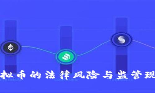 传销虚拟币的法律风险与监管现状解析