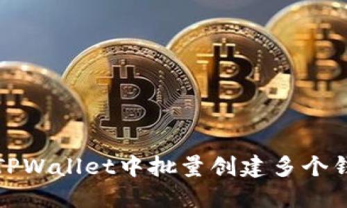 如何在TPWallet中批量创建多个钱包账号