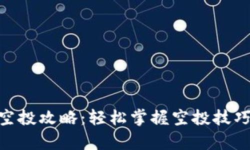  TPWallet批量空投攻略：轻松掌握空投技巧，实现财富增长！