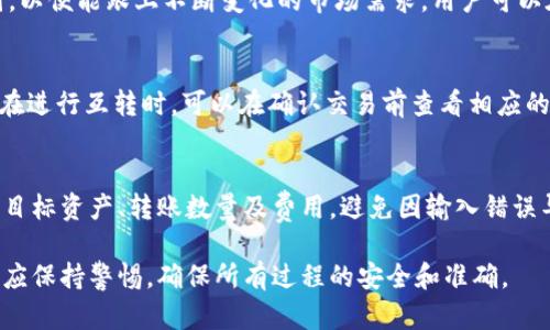  TPWallet：数字资产互转新机遇 / 
 guanjianci TPWallet, 数字资产, 互转 /guanjianci 

在数字货币和区块链技术的迅猛发展背景下，TPWallet以其友好的用户体验和安全的交易环境迅速崭露头角。作为一个多功能的数字资产管理工具，TPWallet不仅提供了资产存储功能，还具备互转的能力，使得用户能够更加灵活地使用他们的数字资产。本文将详细介绍TPWallet的互转功能，以及其在数字资产管理中的重要性。

一、TPWallet概述
TPWallet是一个全新的数字资产钱包，支持多种类型的数字货币，并提供了资产管理、交易、转账等多种功能。用户可以在TPWallet中安全地存储他们的数字资产，并利用这个平台进行多种操作。TPWallet的设计旨在兼顾安全性与方便性，使得无论是新手用户还是老练的投资者都能够轻松上手。

二、TPWallet互转功能的背景
随着数字货币市场的发展，越来越多的人开始关注数字资产的流通性。数字资产的互转功能不仅让用户可以在不同的资产之间快速转换，还可以降低转账费用，提高资金的使用效率。在这样的需求背景下，TPWallet推出了其互转功能，使得用户能够在不同数字货币之间实现无缝转换。

三、TPWallet互转功能的具体操作
TPWallet的互转功能设计得非常简便，用户只需按照以下步骤进行操作：
ol
    li登陆TPWallet：首先，用户需要下载和安装TPWallet应用程序并注册账户。/li
    li选择资产：在主界面中，用户可以看到他们所持有的各种数字资产。选择想要互转的资产。/li
    li输入转账数量：用户需要输入要转账的数量，并选择转到的目标资产类型。/li
    li确认交易信息：系统会自动计算出转换后的资产数量，并显示交易费用。用户确认无误后即可完成转账。/li
    li完成交易：一旦提交，交易会在区块链上进行验证，用户可以在历史记录中查看交易详情。/li
/ol

四、TPWallet互转功能的优势
TPWallet的互转功能具备多个优势：
ul
    listrong高效便捷：/strong用户可以在应用内完成数字资产的互转，节省了通过多个平台进行交易的时间。/li
    listrong安全保障：/strongTPWallet采用行业领先的安全技术，确保用户的资产安全不受侵犯。/li
    listrong低手续费：/strongTPWallet在资产互转过程中收取的手续费相对较低，用户可以用更少的成本完成资产管理。/li
/ul

五、TPWallet互转可能面临的挑战
尽管TPWallet的互转功能拥有诸多优势，但也存在一些挑战：
ul
    listrong市场波动：/strong数字货币市场的价格波动可能影响交易的结果，用户需时刻关注市场动态。/li
    listrong法规限制：/strong在某些国家或地区，数字资产的互转可能面临法律政策的限制，用户需了解当地政策。/li
    listrong技术风险：/strong任何数字钱包都有可能受到技术上的攻击，用户需采取额外的安全措施保护资产。/li
/ul

六、TPWallet的未来展望
随着数字资产市场的不断扩大，TPWallet的互转功能有望将会进一步，增加更多的支持资产类型，提升用户体验。未来，TPWallet可能会涉及更复杂的金融服务，满足更加多样化的用户需求。

七、相关问题解答

问题一：TPWallet的安全性如何保障？
TPWallet在安全性方面采取了一系列优质的安全措施。首先，TPWallet采用了端到端加密技术，这意味着用户的私钥和交易数据在存储和传输过程中都得到了加密保护。其次，TPWallet实施了多重身份验证，以确保用户账户的安全。此外，TPWallet的团队定期进行安全审计和升级，及时发现和修复潜在的安全漏洞。同时，用户也被建议启用强密码和双重验证，以进一步提高账户的安全性。

问题二：TPWallet支持哪些类型的数字资产？
TPWallet支持的数字资产种类较为丰富，包括比特币（BTC）、以太坊（ETH）、Ripple（XRP）等主流数字货币，以及一些知名的ERC-20代币。除此之外，TPWallet还计划逐步扩展其支持的资产范围，以便能跟上不断变化的市场需求。用户可以在TPWallet中查看可用资产的列表，并根据自己的喜好进行选择和投资。

问题三：TPWallet的手续费如何？
TPWallet的手续费相对市场上其他数字资产钱包而言是比较低的。这种低手续费政策旨在吸引更多用户，同时提高交易的频率。具体的费用根据不同类型的资产和交易规模而有所不同。用户在进行互转时，可以在确认交易前查看相应的手续费，让用户可以在知情的情况下进行交易。此外，TPWallet的平台有时还会推出优惠活动，降低手续费，进一步鼓励用户进行交易。

问题四：如何保证在TPWallet互转时的交易成功率？
在进行TPWallet的数字资产互转时，用户可以通过多种方式提升交易成功率。首先，保持网络稳定是很关键的，确保在顺畅的网络环境下进行操作。其次，用户应仔细核对所有的交易信息，包括目标资产、转账数量及费用，避免因输入错误导致的交易失败。用户也可适时选择在市场波动较小的时段进行操作，以提高交易成功的几率。此外，有效的了解市场动态、资产的流通性以及交易时间的安排也会对交易的结果产生较大影响。

总结而言，TPWallet为用户提供了一种便捷、安全的数字资产互转体验。通过详细了解操作步骤、优势以及安全性等，用户可以更加信任和依赖这一平台进行资产管理。同时，用户在互转过程中应保持警惕，确保所有过程的安全和准确。