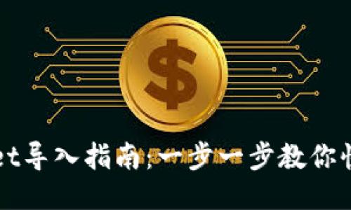 TPWallet导入指南：一步一步教你快速入门