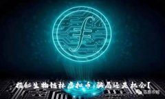 揭秘生物链林虚拟币：骗局还是机会？