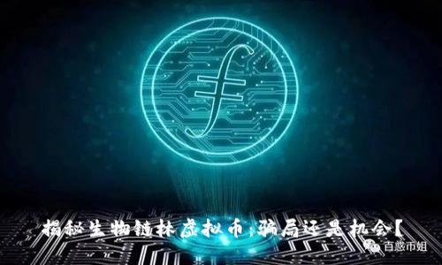 揭秘生物链林虚拟币：骗局还是机会？