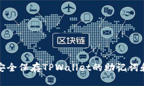  如何安全保存TPWallet的助记词和私钥？