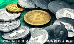   TPWallet无法访问？解决方法与技巧全揭秘