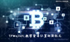TPWallet：数字货币认筹的新纪元