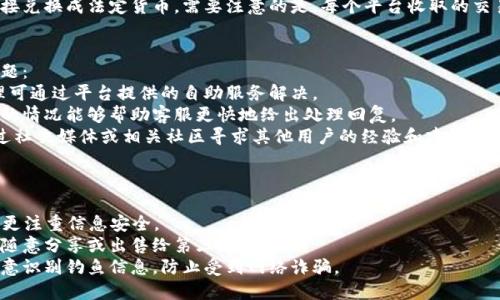 什么是注册送虚拟币的软件？
注册送虚拟币的软件是一类以吸引用户参与为目的的应用程序或平台，通常通过提供免费或奖励性的虚拟货币来激励用户注册、完成任务或参与活动。这类软件往往与区块链技术和加密货币相关联，用户可以通过这些虚拟币在平台内进行交易、购物或兑换成现实货币。随着加密货币的普及，越来越多的人开始关注这些注册送虚拟币的软件。

注册送虚拟币的软件有哪些主要类型？
注册送虚拟币的软件通常可以分为几个主要类型，包括但不限于：
ul
    listrong交易所平台：/strong如Binance、Coinbase等，注册用户可以获得一定数量的虚拟币作为奖励。/li
    listrong游戏应用：/strong许多区块链游戏或移动游戏会让新用户在注册时获得虚拟币，用户可以用这些币购买游戏内道具或进行其他操作。/li
    listrong奖励类平台：/strong一些平台会通过完成任务、问卷调查等方式奖励用户虚拟币，如Steemit等。/li
    listrong社交媒体应用：/strong一些新兴的社交媒体平台会通过发布内容、获得点赞等方式，给予用户虚拟币作为奖励。/li
/ul

注册送虚拟币的软件的优缺点
使用注册送虚拟币的软件可以带来许多优点，但是也存在一定的缺点：
ul
    listrong优点：/strong
        ul
            li用户可以免费获得虚拟币，降低进入点。/li
            li提高用户粘性，增加使用频率。/li
            li通过参与活动可以深入了解虚拟货币和区块链技术。/li
        /ul
    /li
    listrong缺点：/strong
        ul
            li许多平台可能存有安全风险，用户信息可能被泄露。/li
            li有些平台的虚拟币价值不高，难以转换为现实货币。/li
            li可能存在虚假宣传，用户需谨慎看待奖励政策。/li
        /ul
    /li
/ul

如何选择合适的注册送虚拟币的软件？
在众多的注册送虚拟币的软件中，选择一款适合自己的应用程序是至关重要的。考虑以下几个方面可以帮助你做出更好的选择：
ul
    listrong信誉度：/strong选择知名度高、评价良好的平台，尽量避免不知名或整治不力的软件。/li
    listrong安全性：/strong确保平台有安全的措施保护用户隐私与资金安全。/li
    listrong虚拟币的实际用途：/strong关注平台所提供虚拟币的使用场景以及兑换价值。/li
    listrong用户体验：/strong使用体验良好的软件能让用户更加愿意参与。/li
/ul

注册送虚拟币的软件的法律和税务问题
尽管注册送虚拟币的软件为用户提供了诸多好处，但在参与这些活动时，必须了解相关的法律和税务问题。在很多国家和地区，加密货币的法律地位依旧模糊，涉及到的监管政策和税务要求也千差万别。用户注册和参与活动时，应该明确以下几个问题：
ul
    listrong虚拟币的合法性：/strong在某些国家，虚拟货币的交易被限制或禁止，因此用户需确认当地法律是否允许此类活动。/li
    listrong税务处理：/strong在很多地方，虚拟货币的奖励可能被视为收入，因此需申报相应的税务。/li
    listrong合规性：/strong确保所报名的平台符合当地的法律法规，包括AML/KYC政策等。/li
/ul

总结
注册送虚拟币的软件为用户提供了一个了解和接触加密货币的机会。通过合理选择和谨慎使用，用户可以在享受平台奖励的同时，避免潜在的风险和法律问题。未来，随着区块链技术的发展和加密货币的普及，注册送虚拟币的软件将有可能成为更多人接触数字经济的重要桥梁。

常见问题
ul
    li1. 注册注册送虚拟币的软件真的能赚到钱吗？/li
    li2. 这些虚拟币的实际价值如何？我能否将虚拟币兑换成现实货币？/li
    li3. 如果我在平台注册后遇到问题该怎么解决？/li
    li4. 使用这些软件时，我的个人信息安全有保障吗？/li
/ul

问题1: 注册注册送虚拟币的软件真的能赚到钱吗？
在注册注册送虚拟币的软件后，用户是否能真的赚到钱是许多人关心的问题。以下是对这一问题的详细解析：
首先，需要明确的是，注册送虚拟币的软件通常是为了宣传和推广其平台而推出的营销策略。用户在注册后，往往会收到一定数量的虚拟币作为奖励，这些虚拟币的价值因平台、市场行情而异。
其次，用户通过参与任务、系统活动等获取的虚拟币，是否能兑换为现实的货币也是一个重点。如果平台支持虚拟币的交易或兑换，用户可能会在交易中赚取收益。不过，市场波动性较大，用户需谨慎选择交易时机。
最后，用户的收益也会受到市场环境、虚拟币价值波动、平台政策等多重因素的影响。因此，尽管注册这样的软件可以获得奖赏，但是否能真正“赚钱”仍需依赖用户的使用策略与市场动态。

问题2: 这些虚拟币的实际价值如何？我能否将虚拟币兑换成现实货币？
虚拟币的实际价值是一个相对复杂的问题，用户在选择注册软件时需进行深入的了解：
首先，虚拟币的价值受市场供需关系的影响，波动较大。在某些时候，新的虚拟币可能因市场热度被炒作而短期内飙升，但这种上升一旦遇到市场调整则可能迅速下跌。
其次，不同平台的虚拟币之间的价值并不一致，用户在选择这些币时需要关注其交易所的背景与信誉，避免投入价值不高的虚拟币。许多注册送虛拟币的软件会免费赠送的小额度币种在市面流通，可能难以实现兑换或变现。
最后，兑换虚拟币的渠道通常包括加密货币交易所。在大部分交易所，用户可以选择将其持有的虚拟币兑换成比特币、以太坊等主流币种，或者直接兑换成法定货币。需要注意的是，每个平台收取的交易费用和手续费也会影响赚取收益。

问题3: 如果我在平台注册后遇到问题该怎么解决？
在使用注册送虚拟币的软件过程中，用户不免会遇到各种问题，例如账户无法登录、虚拟币未到账等。这时，用户可以考虑以下几个步骤来解决问题：
首先，用户可以寻找帮助中心或FAQ部分。在大多数平台都设有客户支持系统，用户可以通过搜索问题关键字找到解决方案。很多基础问题的处理可通过平台提供的自助服务解决。
其次，如果问题依旧存在，用户应尝试联系平台的客服。在客服系统中，用户可以提交工单或联系客服人员进行实时沟通。尽可能详细地描述遇到的情况能够帮助客服更快地给出处理回复。
最后，用户在使用这些软件前应仔细阅读平台的使用条款及用户协议，了解应对争议的处理流程与途径。如果问题无法得到解决，用户还可以通过社交媒体或相关社区寻求其他用户的经验和建议，形成更全面的信息反馈。

问题4: 使用这些软件时，我的个人信息安全有保障吗？
在参与注册送虚拟币的软件过程中，保障个人信息安全是用户极为关注的一环。用户需要对这些软件在信息保护方面的措施进行了解与判断：
首先，应选择信誉良好的平台。在注册之前，用户应对APP的背景、认证级别、用户评价等进行综合评估。知名度高且受到监管的平台相较而言通常更注重信息安全。
其次，用户应查看平台的隐私政策。正规的应用会在使用条款中详细说明如何处理用户的信息，包括数据存储、加密技术等。确保你的信息不会被随意分享或出售给第三方。
最后，用户从自身入手提高个人信息安全意识。在使用软件时，尽量避免使用公共Wi-Fi网络，并定期更换密码，设置强化安全性保护措施。同时注意识别钓鱼信息，防止受到网络诈骗。


