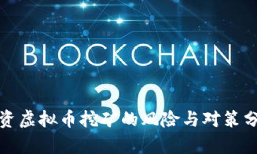 投资虚拟币挖矿的风险与对策分析