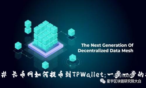 ### 长币网如何提币到TPWallet:一步一步的指南