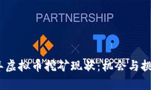 2023年虚拟币挖矿现状：机会与挑战并存