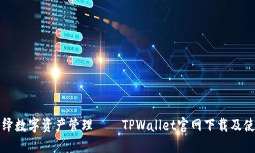 全新演绎数字资产管理——TPWallet官网下载及使用指南