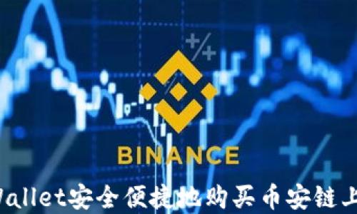 
如何通过TPWallet安全便捷地购买币安链上的数字资产？