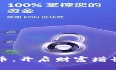 送虚拟币，开启财富增长新篇章