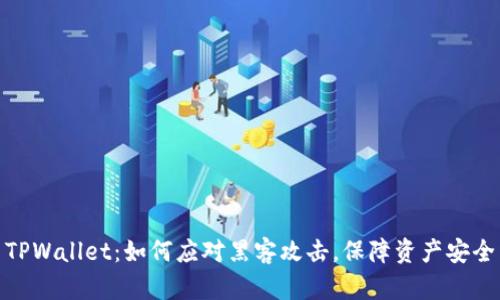 TPWallet：如何应对黑客攻击，保障资产安全
