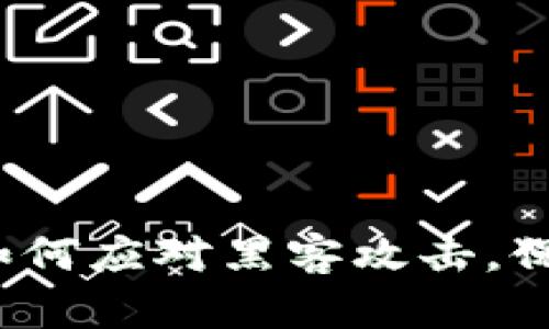 TPWallet：如何应对黑客攻击，保障资产安全