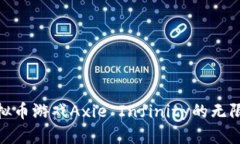 探索虚拟币游戏Axie Infinity的无限可能性