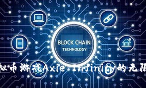 探索虚拟币游戏Axie Infinity的无限可能性