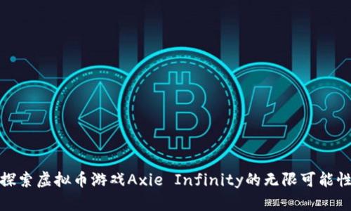 探索虚拟币游戏Axie Infinity的无限可能性