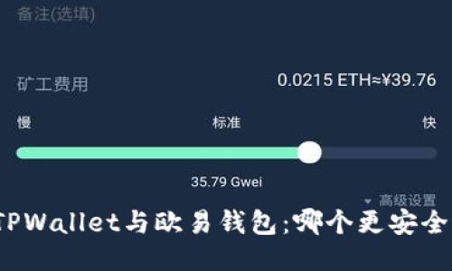 TPWallet与欧易钱包：哪个更安全？