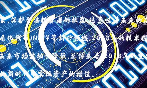   2018年新出现的虚拟币APP：投资新时代的机遇与挑战 / 
 guanjianci 虚拟币, 区块链, 投资机会 /guanjianci 

随着区块链技术的迅猛发展，虚拟币的市场也在不断变化，尤其是在2018年，多个新的虚拟币应用程序（APP）相继出现，为投资者和用户带来了前所未有的机会。然而，这些新的平台带来的不仅是希望，还有潜在的风险和挑战。在本文中，我们将深入探讨2018年新出虚拟币APP的背景、功能、市场表现，以及它们给投资者带来的影响。

虚拟币APP的背景与发展

虚拟币APP的出现与区块链技术的发展密不可分。作为一种去中心化、透明和安全的数据存储技术，区块链不仅仅为比特币等数字货币提供了基础，也让许多创业者和技术团队得以开发出各类虚拟币及相关应用。2018年，随着比特币价格的极大波动以及ICO（首次代币发行）的热潮，很多新的虚拟币APP应运而生，吸引了大量用户和投资者的关注。

当时，市场上已存在的项目如以太坊、Ripple和Litecoin等引领了虚拟货币的基础，然而随着许多新的项目推出，竞争激烈。许多新推出的APP具有独特的功能，如更低的交易手续费、更快的交易确认时间、用户友好的界面和增强的安全性。这些新功能致力于吸引用户，并改善用户体验，推动了虚拟货币在主流金融市场中的接受度。

新出现的虚拟币APP的主要功能

2018年新出现的虚拟币APP在功能上不断创新，以适应市场需求。以下是一些新APP通常具备的主要功能：

ul
listrong安全性：/strong许多新出现的APP加强了用户的资金安全，例如引入多重签名和冷存储等技术，以防止黑客攻击和资金被盗。/li
listrong用户友好的界面：/strong在设计上，许多新APP都注重用户体验，推出简洁且易于操作的界面，使得即使是新手用户也能快速上手。/li
listrong多种币种支持：/strong很多新APP提供对多种数字货币的支持，使用户能在一个平台上进行多币种交易。/li
listrong实时数据分析：/strong新APP通常提供实时的市场数据、图表和分析工具，帮助投资者做出及时的决策。/li
listrong社交交易功能：/strong一些APP引入社交功能，使得用户可以分享投资策略，学习他人的交易经验。/li
/ul

中小投资者的机遇与挑战

对于中小投资者而言，2018年新出现的虚拟币APP带来了丰富的投资机会，但同时也伴随着诸多挑战。从机会角度来看，这些新APP为投资者提供了更多样化的投资选择和更加灵活的交易方式，且在许多情况下，早期投资某些新兴项目能够获得巨大的回报。

然而，风险与机遇并存。市场的不稳定性、项目的合法性和安全性问题都是中小投资者需要重点关注的。2018年，随着新项目的上线，很多投资者缺乏足够的信息和专业知识，容易被虚假宣传所吸引，导致财产损失。此外，由于市场监管的滞后性，一些新APP可能会出现跑路现象，投资者需谨慎选择可信赖的平台。

如何选择合适的虚拟币APP

选择合适的虚拟币APP对于投资者来说至关重要。以下是一些市面上选择APP时可以考虑的因素：

ul
listrong安全性：/strong查看APP的安全措施，包括二次认证、资金的存储方式，以及历史是否有被黑客攻击的记录。/li
listrong用户评价：/strong参考其他用户的评价和使用体验，了解APP的真实情况。/li
listrong费用透明度：/strong了解该APP的交易费、提现费以及其他可能的隐性费用。/li
listrong客户支持：/strong评估该APP提供的客户服务质量及响应速度，确保在遇到问题时能及时得到帮助。/li
listrong合规性：/strong确认该APP是否遵循当地法律法规，特别是在灰色地带的项目更需谨慎选择。/li
/ul

未来的趋势与展望

尽管2018年是虚拟币APP迅速发展的时期，但随着市场的变化和技术的发展，未来将会出现更多的新趋势。预计未来能够更加注重合规性与用户权益保护的APP会得到用户的青睐。与此同时，随着区块链技术的不断成熟，更多的传统金融机构可能会参与到虚拟币市场中，为用户提供更多保障。

总的来说，2018年新出现的虚拟币APP不仅仅是投资工具，它们还代表了一个全新的金融范式，影响着全球数百万人的经济活动。在选择投资的过程中，理解每一个平台的特征以及面临的挑战将帮助投资者在这场变革中把握机遇，规避风险。

相关问题探讨

1. 2018年虚拟币市场的波动对投资者意味着什么？

2018年的虚拟币市场经历了剧烈的价格波动，对投资者而言，这既是机会，也是挑战。比特币在2018年初达到了接近2万美元的峰值，但随后经历了持续的下跌，最低跌至3500美元左右。这种剧烈的价格浮动使得许多散户投资者在未能及时卖出时遭受重大损失，但同时也为敢于在低位买入的投资者提供了局部收益的机会。

对于中小投资者而言，面对如此波动的市场，首先需要做好风险控制，切忌盲目跟风。在价格低迷时，可以考虑进行逢低吸纳，但要考虑自身的资金状况和市场预判。其次，投资者应当关注市场动态，学习技术分析，以便更好地判断何时入场及何时退出，降低损失的可能性。

总的来说，2018年的市场波动警示投资者需要具备足够的市场敏感度和应变能力，同时也强调了学习和信息获取的重要性。只有这样，才能在瞬息万变的市场中立于不败之地。

2. 新出虚拟币APP的投资风险有哪些？

投资虚拟币APP的风险多种多样，主要包括市场风险、技术风险、安全风险和法律风险。首先，市场风险是由虚拟币本身价格波动引起的，许多投资者在买高卖低的情况下损失惨重。其次，技术风险包括应用程序的兼容性、服务器宕机等问题，影响用户的交易能力和数据安全。

安全风险是另一个不容忽视的问题。虽然许多新APP采用了先进的安全技术，但黑客攻击事件仍然时有发生。用户的资产一旦被盗，挽回的机会往往渺茫。法律风险则体现在不同国家对虚拟货币和交易平台的监管政策上，很多新项目可能并未获得合法许可，用户在投资后可能面临资产被没收的风险。

因此，了解这些潜在风险并进行相应的防范措施是每一位投资者都应当具备的基本素养。同时，正确安全地使用虚拟币APP，与选择合规合法的平台密切相关，投资者在选择投资对象时应多加谨慎。

3. 如何辨别虚拟币项目的合法性和安全性？

鉴别虚拟币项目的合法性和安全性是每一个投资者在投身于虚拟币市场时需要面临的重要课题。首先，可以通过查看该项目所发布的白皮书，了解其技术背景、团队背景、运营模式及投资逻辑等。如果白皮书内容模糊不清，且缺少专业性和可行性分析，那么该项目的质量值得怀疑。

其次，投资者可以通过查阅团队成员的背景、从业经历和知名度来评估项目的可信度。团队应该具备相应的行业经验，且有一定的成功案例。同时，活跃的社区和透明的运营也能反映出项目的真实性。比较知名的项目通常有活跃的社交媒体和讨论论坛。

此外，查看项目在其他交易所的交易量、流动性，以及是否在知名区块链审核机构进行过审核，也能为投资者提供评估依据。最后，了解项目是否符合当地法律法规，能在一定程度上降低投资的法律风险。

4. 2018年虚拟币市场的变化对未来的影响是什么？

2018年虚拟币市场的剧烈波动及新APP的涌现，为未来的市场发展奠定了基础。首先，它促使监管机构开始关注虚拟货币市场，逐步出台更为明确的政策，保护合法投资者的权益。这意味着未来的虚拟币市场将越来越规范化，为投资者提供更加安全的环境。

其次，2018年形成的一些成功案例将激励更多的创新和创业者不断探索新的商业模式，推动技术的进一步发展。尤其是在去中心化金融（DeFi）和非同质化代币（NFT）等新兴领域，2018年的技术探索将引领未来的趋势。

最后，投资者对虚拟货币的认知与接受度也在不断升高。随着更多人了解并参与虚拟币投资，市场参与者的多元化在推动市场成熟的同时，也可能导致未来市场波动性降低。总体来看，2018年的变化不仅反映了虚拟币市场的潜力，也预示着一个更加繁荣与安全的投资未来。

综上所述，2018年新出现的虚拟币APP为投资者带来了机遇与挑战，随着市场的不断迭代更新，投资者需要提高自身的投资素养，以便在这个数字货币的新时代中实现资产的增值。