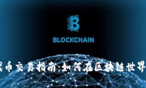 TPWallet代币交易指南：如何在区块链世界中顺利交易