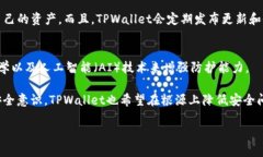 TPWallet的安全性能分析：保护你的加密资产TPWal