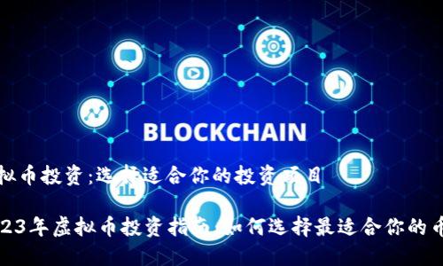 虚拟币投资：选择适合你的投资项目

2023年虚拟币投资指南：如何选择最适合你的币种