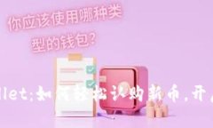 探索TPWallet：如何轻松认购新币，开启财富之旅