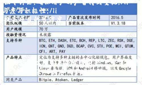  GUP虚拟币：开启数字资产新时代的钥匙 / 
 guanjianci GUP, 虚拟币, 数字资产 /guanjianci 

引言：GUP虚拟币概述
在数字经济不断发展的今天，虚拟币已经不再是遥远的未来，而是一个触手可及的现实时空。在众多虚拟币中，GUP虚拟币以其独特的特点和广泛的应用前景，成为投资者和技术爱好者瞩目的焦点。它不仅仅是一种数字资产，更是当今区块链技术的重要载体，代表着新一轮的金融创新与变革。

GUP虚拟币的起源与发展
GUP虚拟币的起源可以追溯到区块链技术的发展初期。随着比特币和以太坊等首批虚拟币的成功，越来越多的开发团队开始探索如何利用区块链技术解决现实生活中的问题。GUP的创始团队由一群有着丰富经验的金融专家和技术工程师组成，他们希望通过GUP虚拟币实现一个更加透明和高效的经济体系。
GUP的正式发布是在2018年，而其白皮书详细说明了GUP的技术框架、应用场景和未来的发展蓝图。通过对市场的分析和技术的不断迭代，GUP迅速获得了全球用户的热爱与支持，成为一种极具潜力的数字资产。

GUP的技术特点
GUP虚拟币在技术上有以下几个显著特点：
ul
    listrong去中心化:/strong GUP采用了区块链技术，所有交易记录都存储在去中心化的网络中，确保了数据的透明性与安全性。/li
    listrong智能合约:/strong GUP支持智能合约功能，这意味着用户可以通过编程的方式在区块链上自动执行合约，减少了中介环节，提高了交易效率。/li
    listrong高可扩展性:/strong GUP的网络架构设计考虑了未来的扩展性，可以容纳更多用户和交易，保持系统的快速响应。/li
    listrong安全性:/strong GUP采用了多层次的安全机制，包括加密算法和共识机制，有效防止了潜在的安全漏洞与攻击。/li
/ul

GUP的应用场景
GUP虚拟币的应用场景非常广泛，涵盖多个领域，包括但不限于：
ul
    listrong金融服务:/strong GUP可以用作各种金融交易的媒介，如支付、汇款、理财等，显著降低了交易成本。/li
    listrong网络游戏:/strong 在区块链游戏中，GUP可以作为游戏内货币，供玩家购买虚拟物品、参与游戏内交易等。/li
    listrong供应链管理:/strong 通过追踪产品在整个供应链中的过程，GUP帮助企业提高透明度，降低欺诈风险。/li
    listrong身份验证:/strong 利用区块链不可篡改的特性，GUP可以在身份验证、数据共享等领域发挥重要作用。/li
/ul

与GUP虚拟币相关的问题

1. GUP虚拟币的投资价值如何评价？
在考虑投资GUP虚拟币时，首先要评估其市场潜力和当前的发展阶段。投资虚拟币与股票、房地产等传统投资方式有所不同，存在更高的风险和更大的波动性。GUP的投资价值可以通过以下几个方面进行评价：
ul
    listrong市场需求：/strong GUP的价值受到供需关系的影响。随着更多的用户接受并使用GUP，其市场需求会增加，从而推动价格上升。/li
    listrong技术优势：/strong GUP的技术优势使得其在竞争激烈的虚拟币市场中获得了一席之地。如果GUP能够不断更新和扩展其技术，增强用户体验，那么其投资价值将不断提高。/li
    listrong团队实力：/strong GUP的开发团队具有丰富的行业经验和技术能力，这是其成功的关键因素之一。团队的持续努力和创新能力将直接影响GUP的未来。/li
/ul
然而，值得注意的是，虚拟币市场变化莫测，投资者需保持警惕，合理配置资产，控制风险。此外，投资者还应关注GUP的社区动态和市场趋势，从多角度分析其投资价值。

2. 如何安全地存储和交易GUP虚拟币？
安全性是数字货币用户最为关心的问题之一。存储和交易GUP虚拟币时，用户应遵循以下安全建议：
ul
    listrong选择安全的钱包:/strong 用户可以选择硬件钱包或软件钱包来存储GUP。硬件钱包是一种安全性更高的选择，因为它们在离线状态下存储私钥，避免了黑客攻击的风险。/li
    listrong定期备份:/strong 定期备份钱包数据和私钥，可以在设备损坏或丢失时恢复资产。备份应存放在安全的地方，并确保不会落入他人之手。/li
    listrong启用双重身份验证:/strong 在交易平台上启用双重身份验证，可以增加账户安全性，防止未经授权的交易。/li
    listrong选择正规交易平台:/strong 选择知名、信誉良好的交易所进行交易，避免去使用不明来源的平台，以降低交易风险。/li
/ul
此外，在进行任何交易之前，用户务必仔细确认交易信息，确保安全无误。对于新手用户，建议先进行小额交易，以熟悉操作流程后，再进行大额交易。

3. GUP未来的发展方向有哪些？
GUP的未来发展方向将受多种因素影响，包括技术进步、市场需求变化和政策 Reglament 的调整等。以下是几个可能的发展方向：
ul
    listrong凸显去中心化金融（DeFi）:/strong 随着去中心化金融的兴起，GUP可作为流动性提供者和支付工具，提升其在DeFi领域中的应用能力。/li
    listrong增强与传统金融的结合:/strong GUP可能通过与传统金融机构的合作，将自身融入到传统市场，例如建立与银行的合作关系，开发金融产品等。/li
    listrong开拓国际市场:/strong GUP可通过国际化战略，积极拓展海外市场，争取更多用户和交易对手，提高全球影响力。/li
    listrong生态系统建设:/strong 通过与其他项目的合作，GUP可以构建一个多元化的生态系统，促进不同应用场景之间的联动效应。/li
/ul
总之，未来的GUP将继续致力于推动技术创新与应用落地，为用户带来更优质的服务，享受数字经济带来的便利。

4. GUP如何参与社区治理？
社区治理是区块链项目中非常重要的一环，GUP虚拟币也不例外。社区成员不仅可以参与技术讨论、开发意见和市场策略的制定，还可以通过持有GUP投票影响项目的决策。以下是GUP参与社区治理的几种方式：
ul
    listrong持币投票机制:/strong GUP持有者可通过持币投票参与重要决策，例如对新功能的提案、项目路线图的调整等。持币越多，投票权重越大。/li
    listrong社区讨论与反馈:/strong GUP的社区通常会设立讨论平台，供用户发表意见和建议。社区团队会定期整理建议并在会议中讨论，确保用户的声音得到重视。/li
    listrong激励机制:/strong 通过激励措施，鼓励社区成员积极参与治理。例如，对活跃的社区成员给予GUP奖励，提高用户的参与度与积极性。/li
    listrong公开透明的决策过程:/strong GUP团队致力于保持决策过程的公开透明，社区成员可随时查看项目进展和治理决策，提高项目的可信度。/li
/ul
社区治理不仅能够增强用户的归属感和参与感，同时也在推动项目的持续发展中发挥着至关重要的作用。

结论
GUP虚拟币不仅是数字资产的代表，更是促进技术进步与经济变革的重要推手。通过全面的分析，我们可以深入理解GUP的技术特点、应用场景以及未来的发展前景。无论是投资者还是普通用户，严谨对待市场变化和趋势，将是每个人都必须面对的挑战。
随着科技的进步与区块链的普及，GUP将继续引领数字货币发展的潮流，开启一个更加开放、透明的数字经济新时代。无论是探索GUP的创造价值，还是参与社区治理，通过这种创新的方式，我们都能更好地融入未来的数字经济生态中。