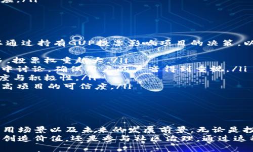   GUP虚拟币：开启数字资产新时代的钥匙 / 
 guanjianci GUP, 虚拟币, 数字资产 /guanjianci 

引言：GUP虚拟币概述
在数字经济不断发展的今天，虚拟币已经不再是遥远的未来，而是一个触手可及的现实时空。在众多虚拟币中，GUP虚拟币以其独特的特点和广泛的应用前景，成为投资者和技术爱好者瞩目的焦点。它不仅仅是一种数字资产，更是当今区块链技术的重要载体，代表着新一轮的金融创新与变革。

GUP虚拟币的起源与发展
GUP虚拟币的起源可以追溯到区块链技术的发展初期。随着比特币和以太坊等首批虚拟币的成功，越来越多的开发团队开始探索如何利用区块链技术解决现实生活中的问题。GUP的创始团队由一群有着丰富经验的金融专家和技术工程师组成，他们希望通过GUP虚拟币实现一个更加透明和高效的经济体系。
GUP的正式发布是在2018年，而其白皮书详细说明了GUP的技术框架、应用场景和未来的发展蓝图。通过对市场的分析和技术的不断迭代，GUP迅速获得了全球用户的热爱与支持，成为一种极具潜力的数字资产。

GUP的技术特点
GUP虚拟币在技术上有以下几个显著特点：
ul
    listrong去中心化:/strong GUP采用了区块链技术，所有交易记录都存储在去中心化的网络中，确保了数据的透明性与安全性。/li
    listrong智能合约:/strong GUP支持智能合约功能，这意味着用户可以通过编程的方式在区块链上自动执行合约，减少了中介环节，提高了交易效率。/li
    listrong高可扩展性:/strong GUP的网络架构设计考虑了未来的扩展性，可以容纳更多用户和交易，保持系统的快速响应。/li
    listrong安全性:/strong GUP采用了多层次的安全机制，包括加密算法和共识机制，有效防止了潜在的安全漏洞与攻击。/li
/ul

GUP的应用场景
GUP虚拟币的应用场景非常广泛，涵盖多个领域，包括但不限于：
ul
    listrong金融服务:/strong GUP可以用作各种金融交易的媒介，如支付、汇款、理财等，显著降低了交易成本。/li
    listrong网络游戏:/strong 在区块链游戏中，GUP可以作为游戏内货币，供玩家购买虚拟物品、参与游戏内交易等。/li
    listrong供应链管理:/strong 通过追踪产品在整个供应链中的过程，GUP帮助企业提高透明度，降低欺诈风险。/li
    listrong身份验证:/strong 利用区块链不可篡改的特性，GUP可以在身份验证、数据共享等领域发挥重要作用。/li
/ul

与GUP虚拟币相关的问题

1. GUP虚拟币的投资价值如何评价？
在考虑投资GUP虚拟币时，首先要评估其市场潜力和当前的发展阶段。投资虚拟币与股票、房地产等传统投资方式有所不同，存在更高的风险和更大的波动性。GUP的投资价值可以通过以下几个方面进行评价：
ul
    listrong市场需求：/strong GUP的价值受到供需关系的影响。随着更多的用户接受并使用GUP，其市场需求会增加，从而推动价格上升。/li
    listrong技术优势：/strong GUP的技术优势使得其在竞争激烈的虚拟币市场中获得了一席之地。如果GUP能够不断更新和扩展其技术，增强用户体验，那么其投资价值将不断提高。/li
    listrong团队实力：/strong GUP的开发团队具有丰富的行业经验和技术能力，这是其成功的关键因素之一。团队的持续努力和创新能力将直接影响GUP的未来。/li
/ul
然而，值得注意的是，虚拟币市场变化莫测，投资者需保持警惕，合理配置资产，控制风险。此外，投资者还应关注GUP的社区动态和市场趋势，从多角度分析其投资价值。

2. 如何安全地存储和交易GUP虚拟币？
安全性是数字货币用户最为关心的问题之一。存储和交易GUP虚拟币时，用户应遵循以下安全建议：
ul
    listrong选择安全的钱包:/strong 用户可以选择硬件钱包或软件钱包来存储GUP。硬件钱包是一种安全性更高的选择，因为它们在离线状态下存储私钥，避免了黑客攻击的风险。/li
    listrong定期备份:/strong 定期备份钱包数据和私钥，可以在设备损坏或丢失时恢复资产。备份应存放在安全的地方，并确保不会落入他人之手。/li
    listrong启用双重身份验证:/strong 在交易平台上启用双重身份验证，可以增加账户安全性，防止未经授权的交易。/li
    listrong选择正规交易平台:/strong 选择知名、信誉良好的交易所进行交易，避免去使用不明来源的平台，以降低交易风险。/li
/ul
此外，在进行任何交易之前，用户务必仔细确认交易信息，确保安全无误。对于新手用户，建议先进行小额交易，以熟悉操作流程后，再进行大额交易。

3. GUP未来的发展方向有哪些？
GUP的未来发展方向将受多种因素影响，包括技术进步、市场需求变化和政策 Reglament 的调整等。以下是几个可能的发展方向：
ul
    listrong凸显去中心化金融（DeFi）:/strong 随着去中心化金融的兴起，GUP可作为流动性提供者和支付工具，提升其在DeFi领域中的应用能力。/li
    listrong增强与传统金融的结合:/strong GUP可能通过与传统金融机构的合作，将自身融入到传统市场，例如建立与银行的合作关系，开发金融产品等。/li
    listrong开拓国际市场:/strong GUP可通过国际化战略，积极拓展海外市场，争取更多用户和交易对手，提高全球影响力。/li
    listrong生态系统建设:/strong 通过与其他项目的合作，GUP可以构建一个多元化的生态系统，促进不同应用场景之间的联动效应。/li
/ul
总之，未来的GUP将继续致力于推动技术创新与应用落地，为用户带来更优质的服务，享受数字经济带来的便利。

4. GUP如何参与社区治理？
社区治理是区块链项目中非常重要的一环，GUP虚拟币也不例外。社区成员不仅可以参与技术讨论、开发意见和市场策略的制定，还可以通过持有GUP投票影响项目的决策。以下是GUP参与社区治理的几种方式：
ul
    listrong持币投票机制:/strong GUP持有者可通过持币投票参与重要决策，例如对新功能的提案、项目路线图的调整等。持币越多，投票权重越大。/li
    listrong社区讨论与反馈:/strong GUP的社区通常会设立讨论平台，供用户发表意见和建议。社区团队会定期整理建议并在会议中讨论，确保用户的声音得到重视。/li
    listrong激励机制:/strong 通过激励措施，鼓励社区成员积极参与治理。例如，对活跃的社区成员给予GUP奖励，提高用户的参与度与积极性。/li
    listrong公开透明的决策过程:/strong GUP团队致力于保持决策过程的公开透明，社区成员可随时查看项目进展和治理决策，提高项目的可信度。/li
/ul
社区治理不仅能够增强用户的归属感和参与感，同时也在推动项目的持续发展中发挥着至关重要的作用。

结论
GUP虚拟币不仅是数字资产的代表，更是促进技术进步与经济变革的重要推手。通过全面的分析，我们可以深入理解GUP的技术特点、应用场景以及未来的发展前景。无论是投资者还是普通用户，严谨对待市场变化和趋势，将是每个人都必须面对的挑战。
随着科技的进步与区块链的普及，GUP将继续引领数字货币发展的潮流，开启一个更加开放、透明的数字经济新时代。无论是探索GUP的创造价值，还是参与社区治理，通过这种创新的方式，我们都能更好地融入未来的数字经济生态中。